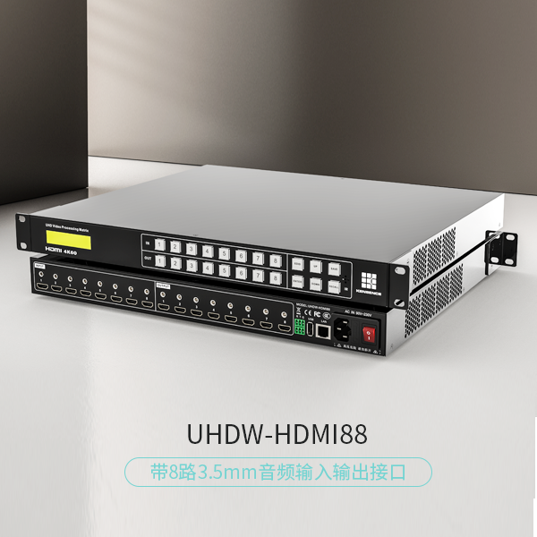 UHDW-HDMI88矩阵拼控一体机（带独立音频）