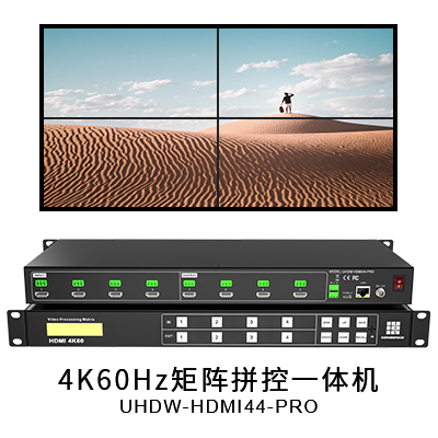 UHDW-HDMI44/88/16-PRO系列（4K60）